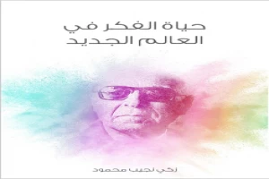 حياة الفكر في العالم الجديد